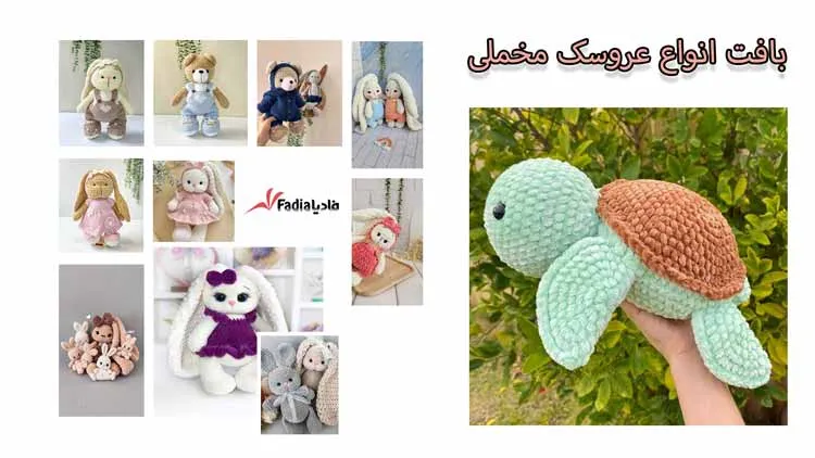 عروسک مخملی